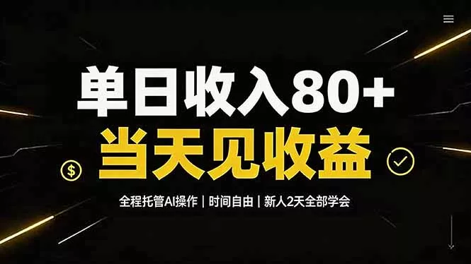 单日收入80+,全程托管Ai操作,时间自由,当天见收益,新人2天全部学会!-知云阁资源站