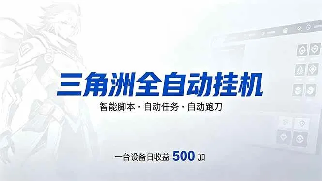 （18347期）三角洲全自动跑刀挂机项目，单账号日收15~20-知云阁资源站