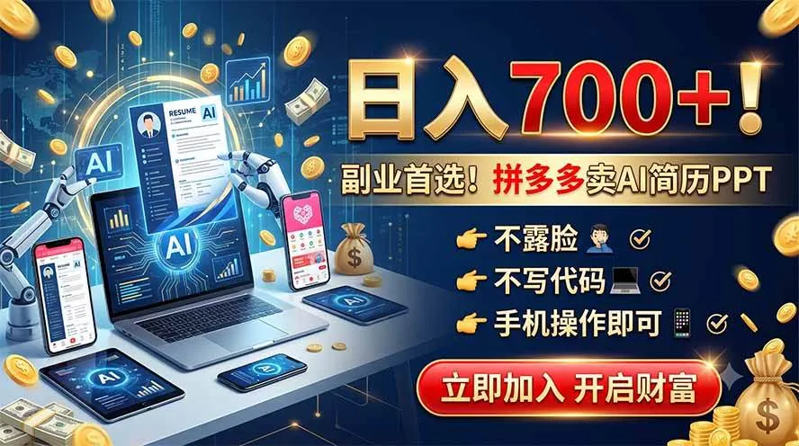 (19490期)拼多多卖AI简历PPT,不露脸不写代码,手机操作日入700+,副业首选!-知云阁资源站