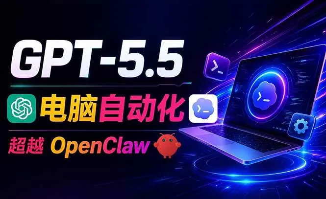 (18985期)GPT-5.5+Codex全自动操控电脑和浏览器,彻底取代OpenClaw+Hermes完成复杂任务-知云阁资源站