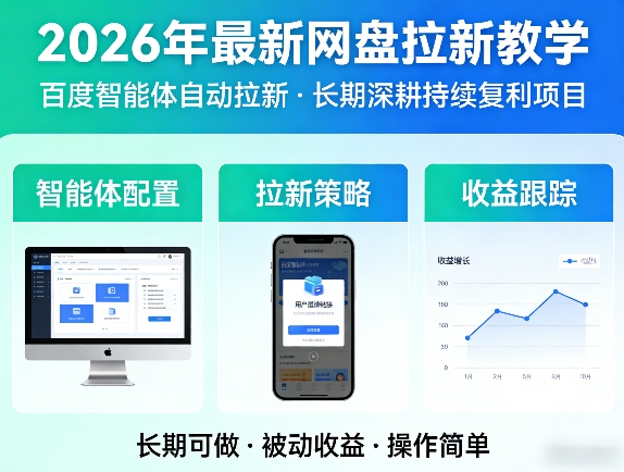 2026年最新网盘拉新教学(百度智能体自动拉新),一个可以长期深耕、持续复利的项目-知云阁资源站