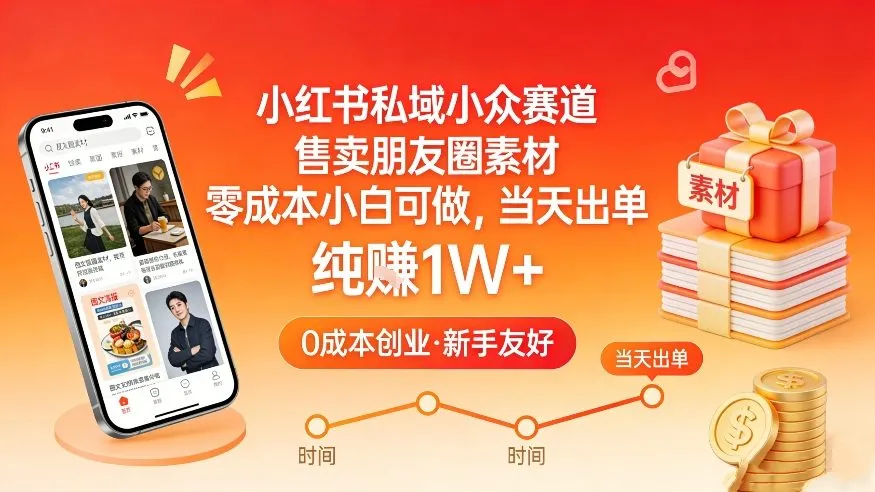 小红书私域小众赛道,售卖朋友圈素材,零成本小白可做,当天出单,月入1W+-知云阁资源站