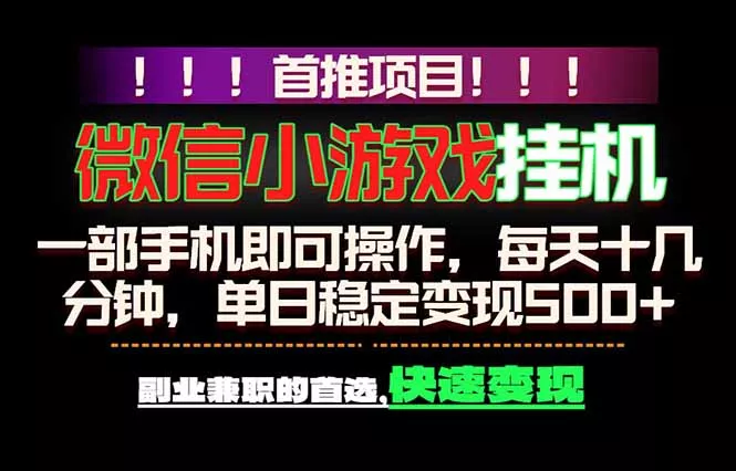微信小游戏挂机,一部手机就能做,轻松日入500+,副业兼职的首选!-知云阁资源站