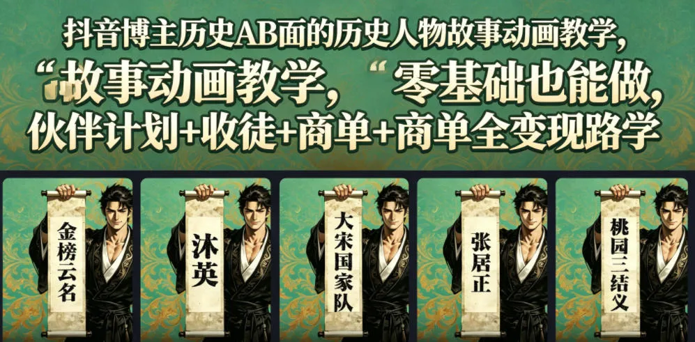 抖音博主历史AB面的历史人物故事动画教学,零基础也能做,伙伴计划+收徒+商单全变现路径教学-知云阁资源站