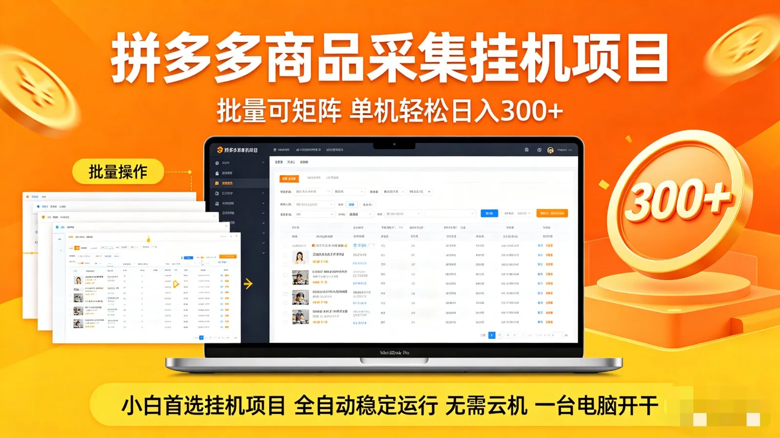 拼多多商品采集全自动挂机玩法 批量可矩阵 单机轻松日入300+-知云阁资源站