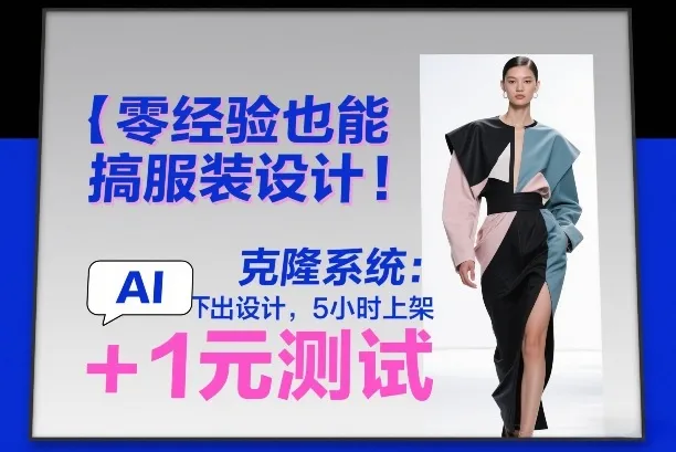 零经验也能搞服装设计!克隆系统:AI点几下出设计,5小时上架+1元测试-知云阁资源站