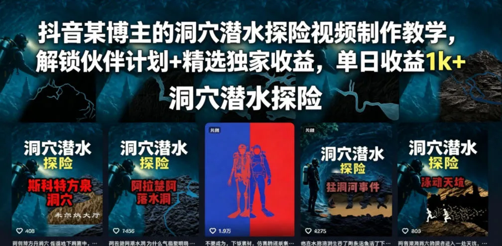 抖音某博主的洞穴潜水探险视频制作教学,解锁伙伴计划+精选独家收益,单日收益1k+ 抖音某博主的洞穴潜水探险视频制作教学,解锁伙伴计划+精选独家收益,单日收益1k+