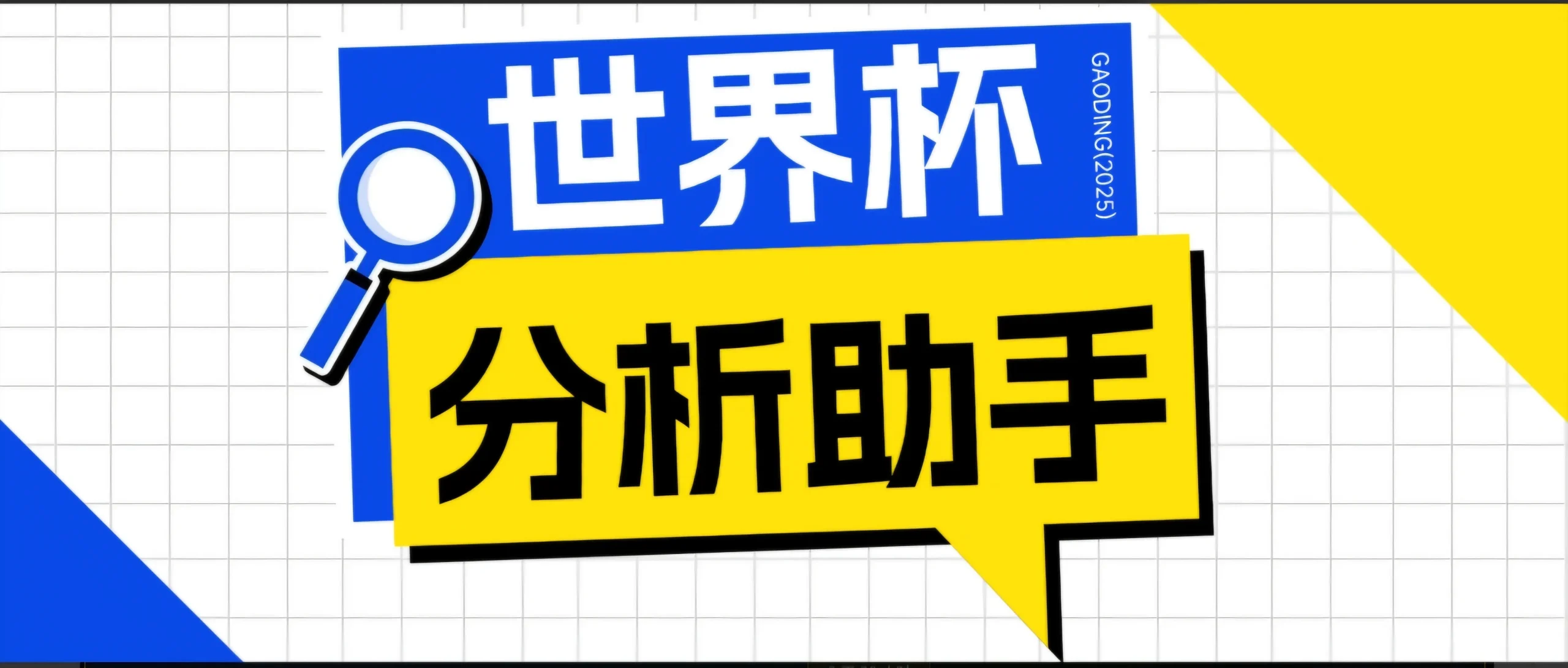 2026美加墨世界杯及各大联赛分析脚本，号称胜率百分之90以上【预测助手+使用教程】-知云阁资源站