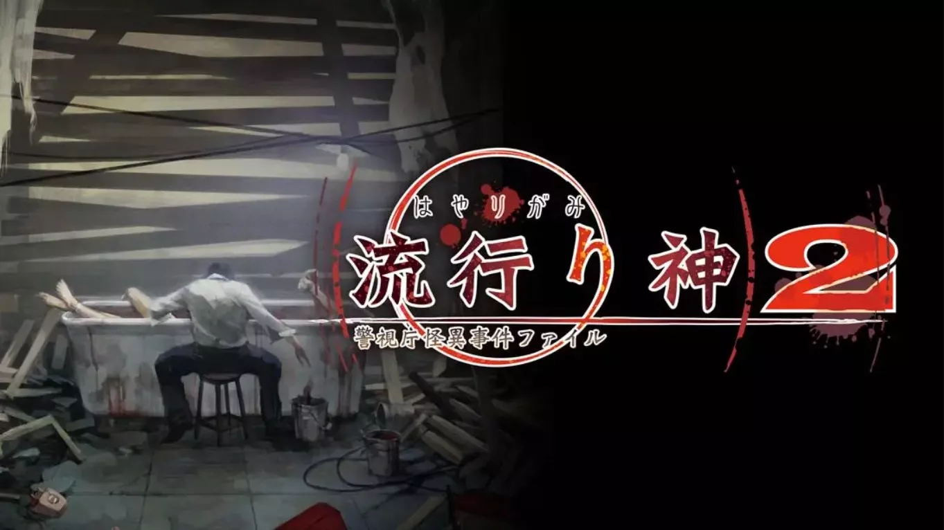 【日版】流行之神2 流行り神2 中文汉化 【日版】流行之神2 流行り神2 中文汉化
