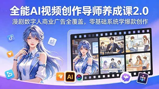 (18505期)全能AI视频创作导师养成课2.0,漫剧数字人商业广告全覆盖,零基础系统学爆款创作-知云阁资源站