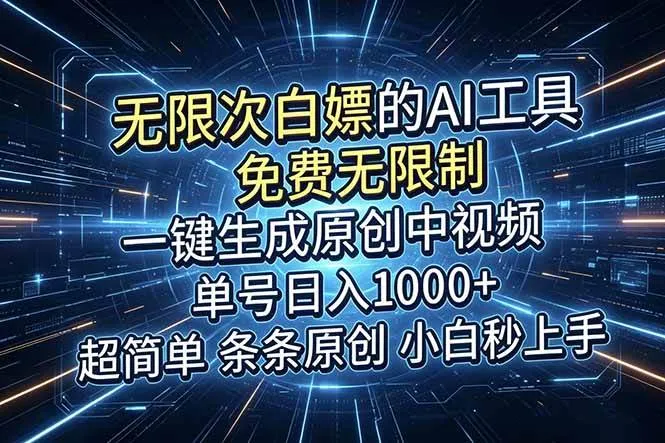 （18915期）超强大的AI工具，免费无限制，一键生成原创中视频，单号日入1000+，小白秒上手-知云阁资源站