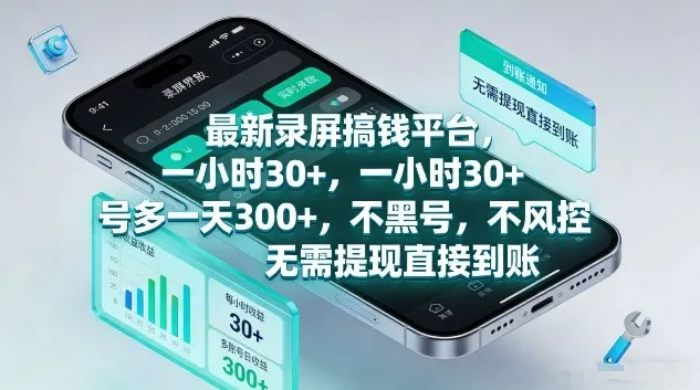 最新录屏搞钱平台,1个小时稳收30+,多号操作一天3张+,收益直接到账无套路【揭秘】-知云阁资源站