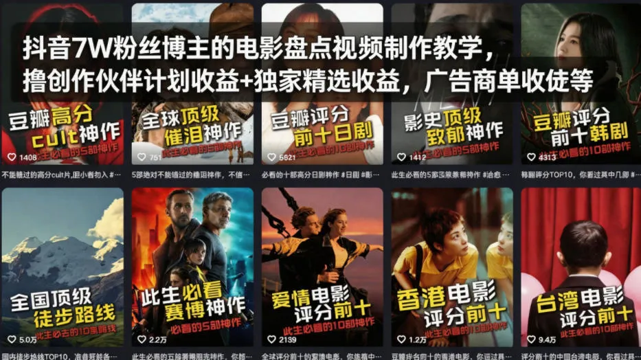 抖音7W粉丝博主的电影盘点视频制作教学，撸创作伙伴计划收益+独家精选收益，广告商单收徒等-知云阁资源站
