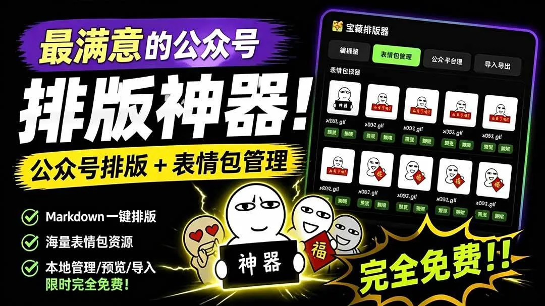 （19283期）Github开源免费，目前最满意的公众号排版工具！支持实时预览，排版超美观且带表情包管理功能-知云阁资源站
