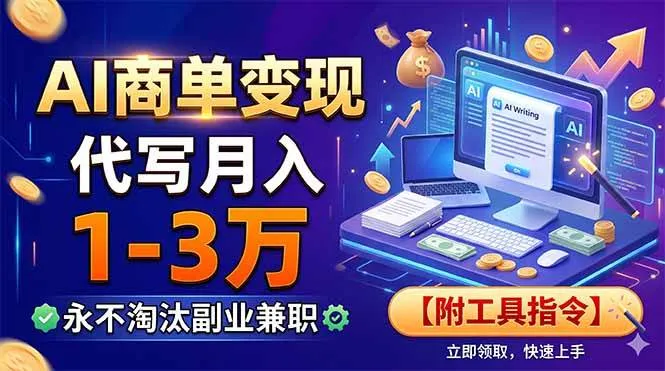 （19102期）AI商单变现，靠代写月入1-3万，永不淘汰副业兼职【附工具指令】-知云阁资源站