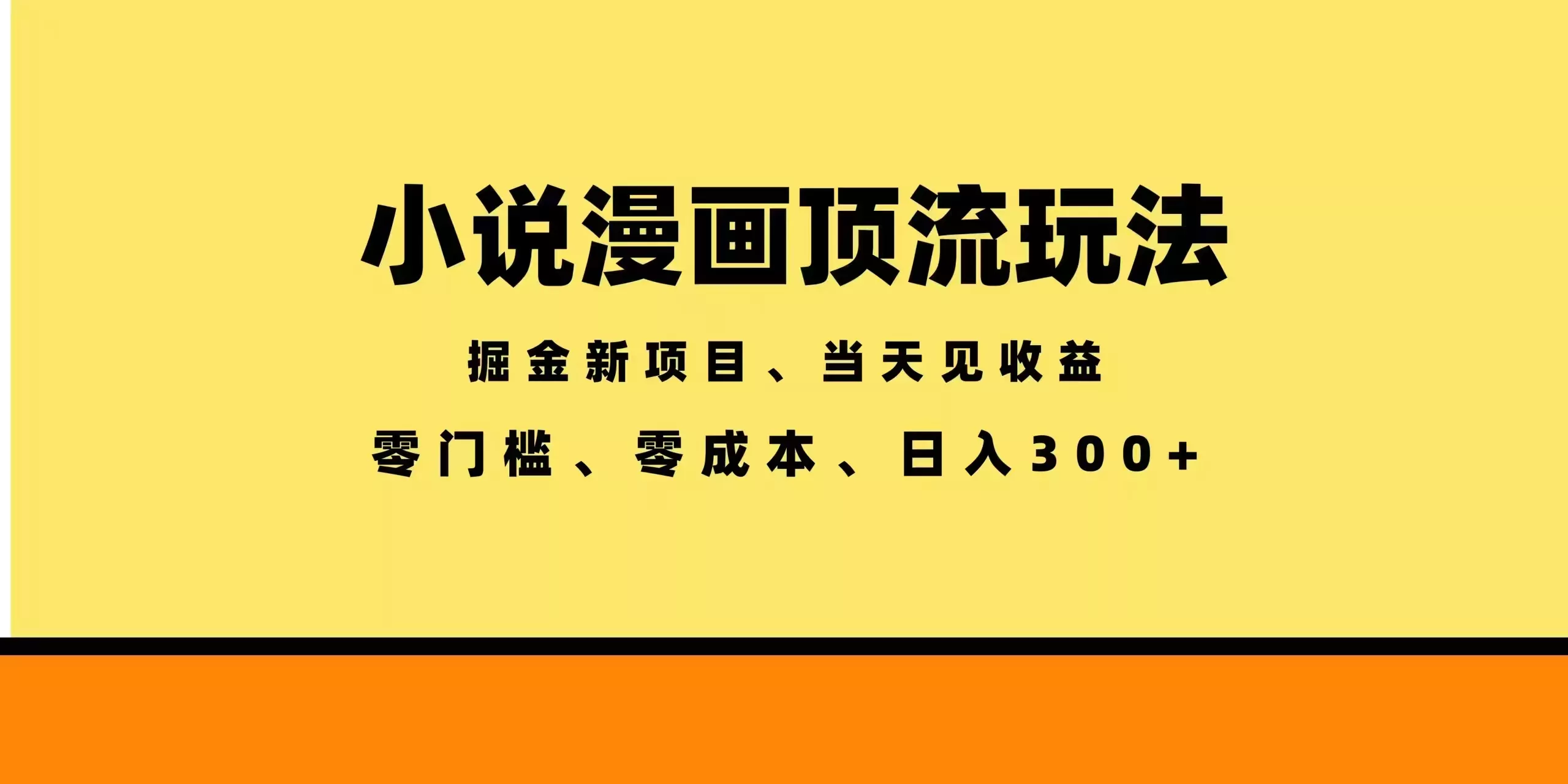 全新漫画小说智能撸金，当天见收益，轻松日入300+-知云阁资源站