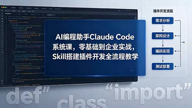 AI 编程助手 Claude Code 系统课，零基础到企业实战，Skill 搭建插件开发全流程教学-知云阁资源站