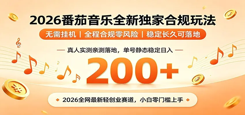 番茄音乐2026最新独家玩法 不挂机不违规 单号实测落地日收200+-知云阁资源站