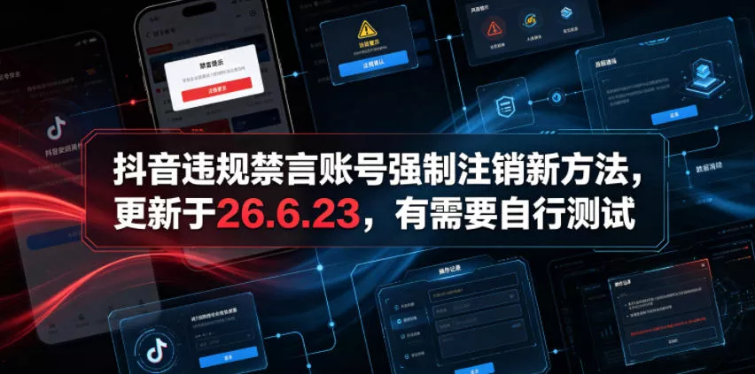 抖音违规禁言账号强制注销新方法，更新于26.6.23，有需要自行测试-知云阁资源站