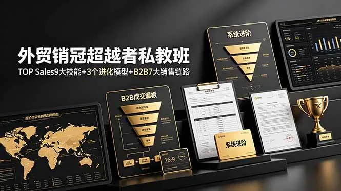 （19156期）外贸销冠超越者私教班：TOP Sales9大技能+3个进化模型+B2B7大销售链路，系统进阶-知云阁资源站