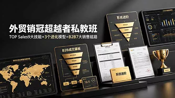 外贸销冠超越者私教班:TOP Sales9大技能+3个进化模型+B2B7大销售链路,系统进阶-知云阁资源站