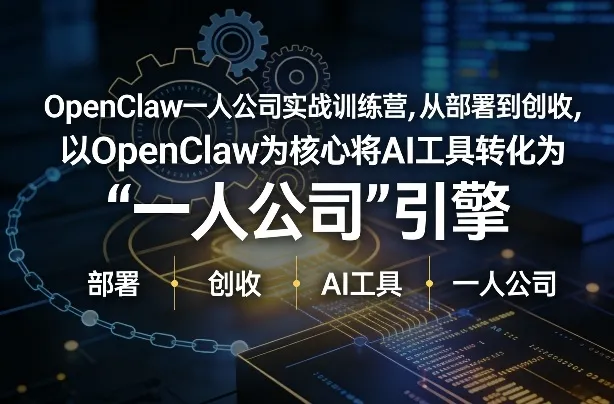 OpenClaw小龙虾+一人公司实战训练营,从部署到创收,将AI工具转化为“一人公司”引擎,低成本变现(更新) OpenClaw小龙虾+一人公司实战训练营,从部署到创收,将AI工具转化为“一人公司”引擎,低成本变现(更新)