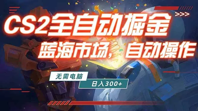 全球游戏CS2饰品交易平台自动批量捡漏赚米,小白轻松入门,包教包会,手机即可完成全部操作…-知云阁资源站