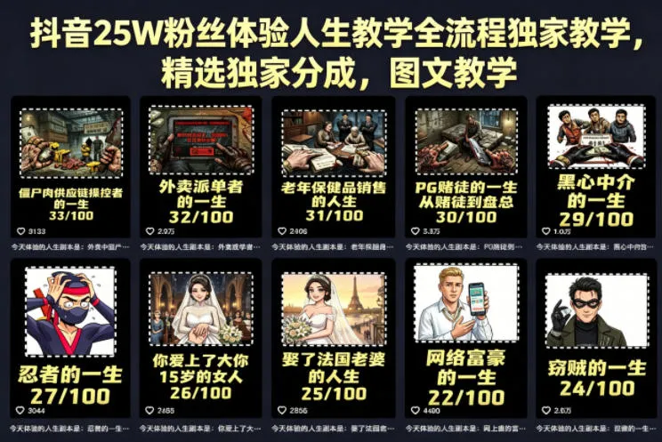 抖音25W粉丝体验人生教学全流程独家教学，精选独家分成，图文教学-知云阁资源站