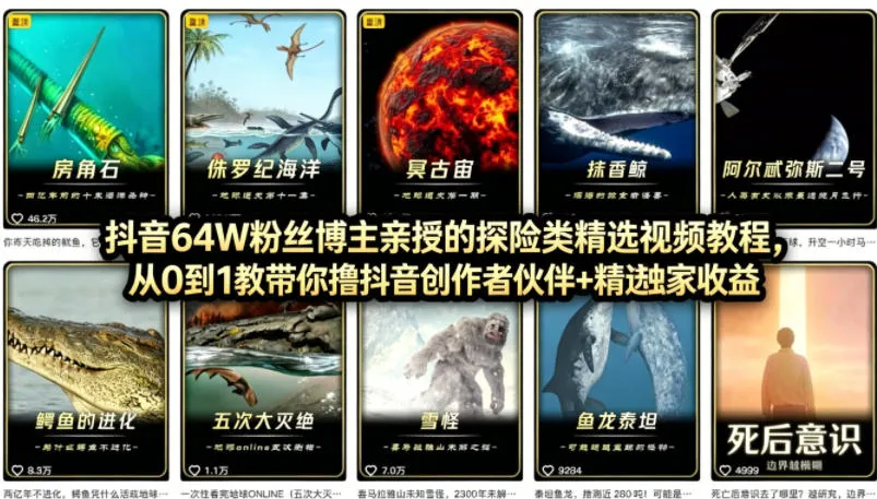 抖音68W粉丝博主的AI万物科普视频,从0到1做科普短视频,拿抖音创作伙伴计划+精选独家收益-知云阁资源站