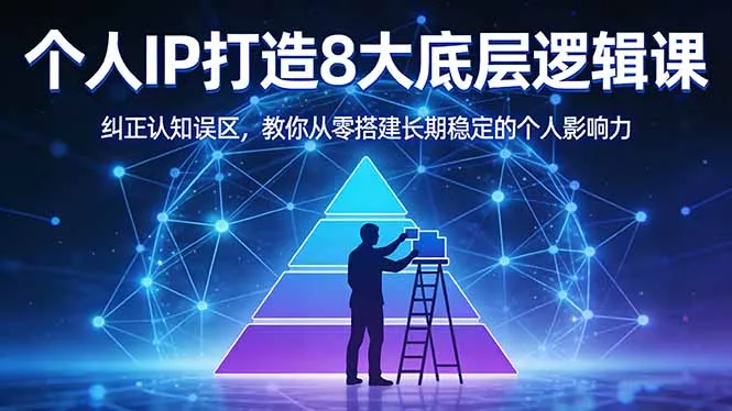 付费文章:个人IP打造8大底层逻辑课:纠正认知误区,教你从零搭建长期稳定的个人影响力-知云阁资源站