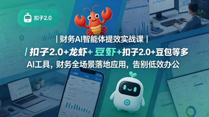财务AI智能体提效实战课|扣子2.0+龙虾+豆包等多AI工具,财务全场景落地应用,告别低效办公 财务AI智能体提效实战课|扣子2.0+龙虾+豆包等多AI工具,财务全场景落地应用,告别低效办公