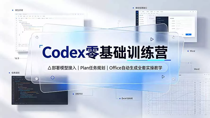 Codex零基础训练营:部署模型接入|Plan任务规划|Office自动生成全套实操教学-知云阁资源站