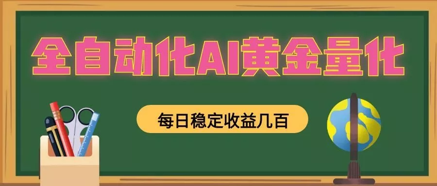 全自动化AI黄金量化,每日稳定收益几百,可放大,可随时变现!-知云阁资源站