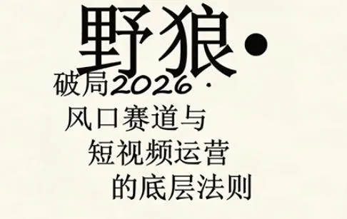 野狼团队·多平台实操运营课,覆盖AI口播、服装、好物、漫剪等热门玩法(更新4月) 野狼团队·多平台实操运营课,覆盖AI口播、服装、好物、漫剪等热门玩法(更新4月)