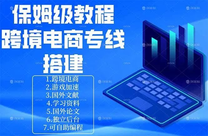 (18251期)保姆级教程:手把手教你搭建跨境电商专线 (18251期)保姆级教程:手把手教你搭建跨境电商专线