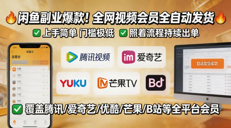 闲鱼售卖全网视频会员副业,全自动发货,上手简单、门槛极低,照着流程就能持续出单 闲鱼售卖全网视频会员副业,全自动发货,上手简单、门槛极低,照着流程就能持续出单