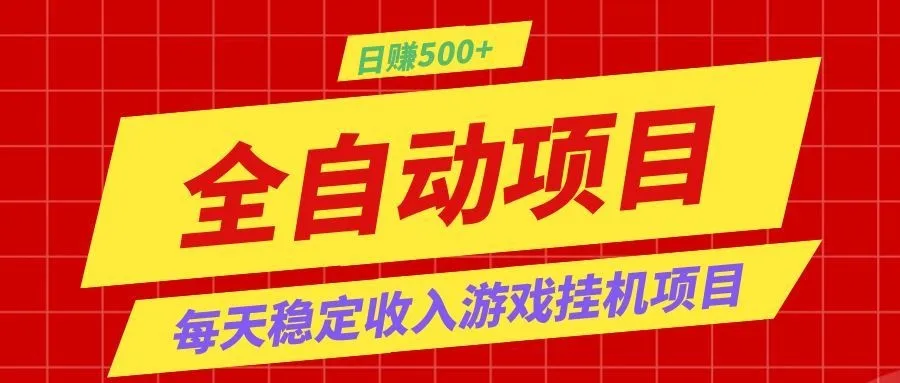 打造长期稳定盈利游戏搬砖，收益1000+，最简单得网赚项目！-知云阁资源站