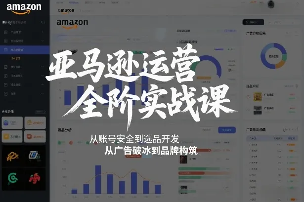 亚马逊运营全阶实战课,从账号安全到选品开发,从广告破冰到品牌构筑(更新2026年2月) 亚马逊运营全阶实战课,从账号安全到选品开发,从广告破冰到品牌构筑(更新2026年2月)