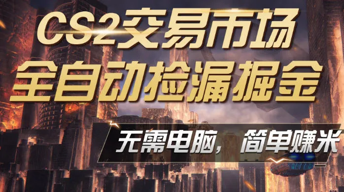 CS2市场云自动监控运行批量捡漏，包教包会，手机即可完成全部操作，稳定运行多年，支持任何形式验证，日入300+【揭秘】-知云阁资源站