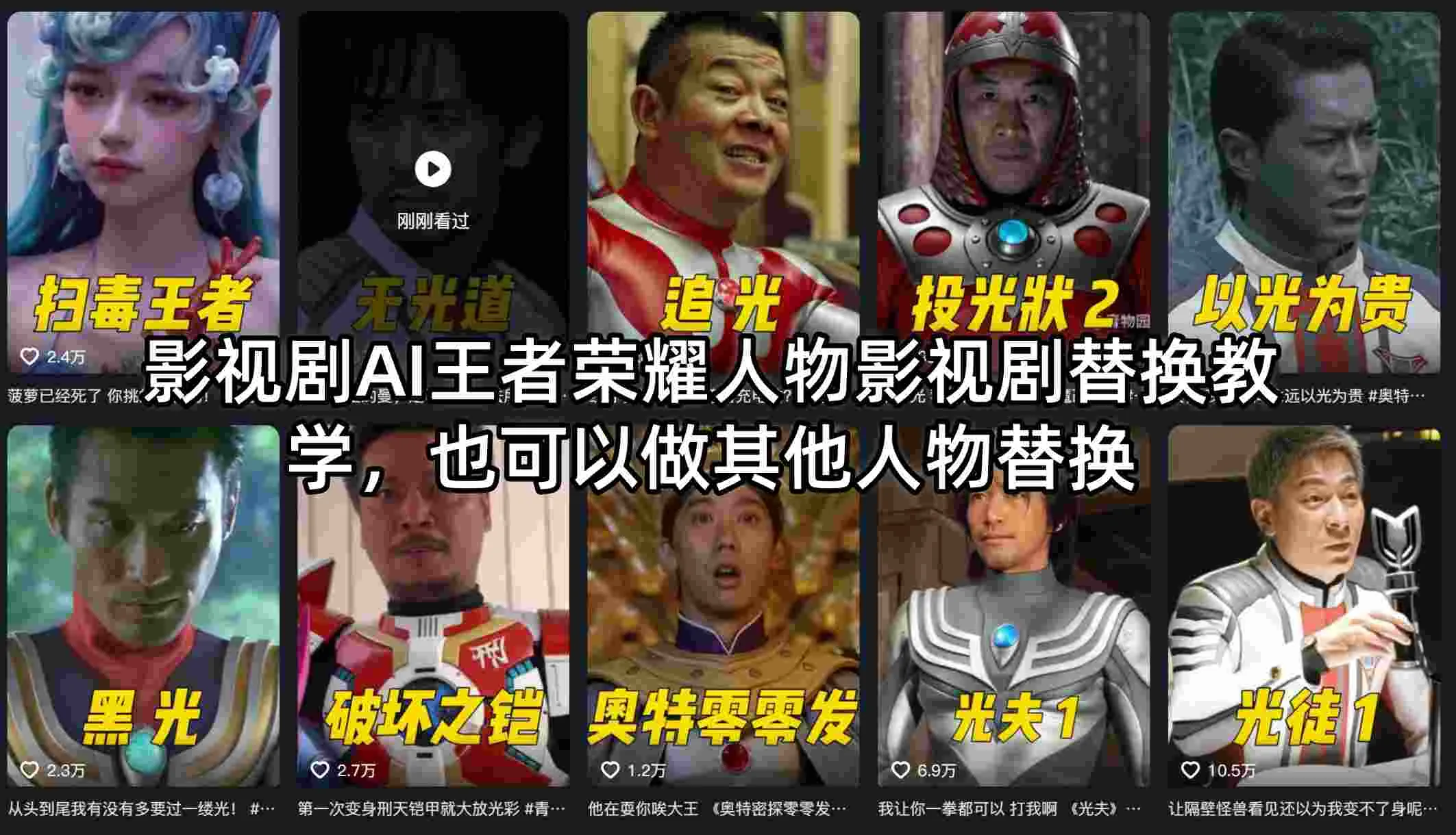 影视剧AI王者荣耀人物影视剧替换教学，也可以做其他人物替换-知云阁资源站
