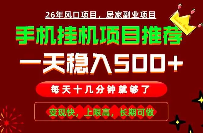 (18988期)实战落地项目首推!手机挂机掘金,每天十几分钟,轻松日入500+,长期稳定!-知云阁资源站