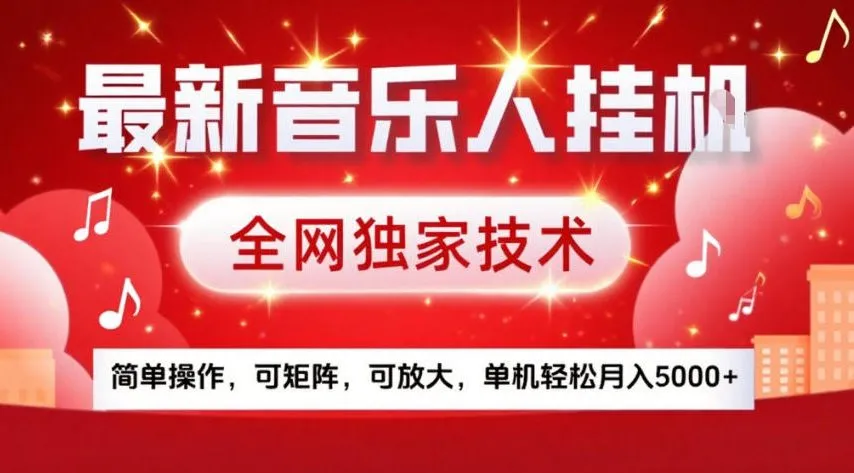 最新音乐人挂G,全网独家技术,简单操作,可矩阵,可放大,单机轻松月入5k+【揭秘】-知云阁资源站