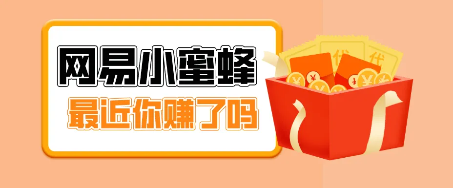 首发!网易小蜜蜂拉新,19元/单,网易大厂背书,零成本零门槛,月入轻松破万-知云阁资源站