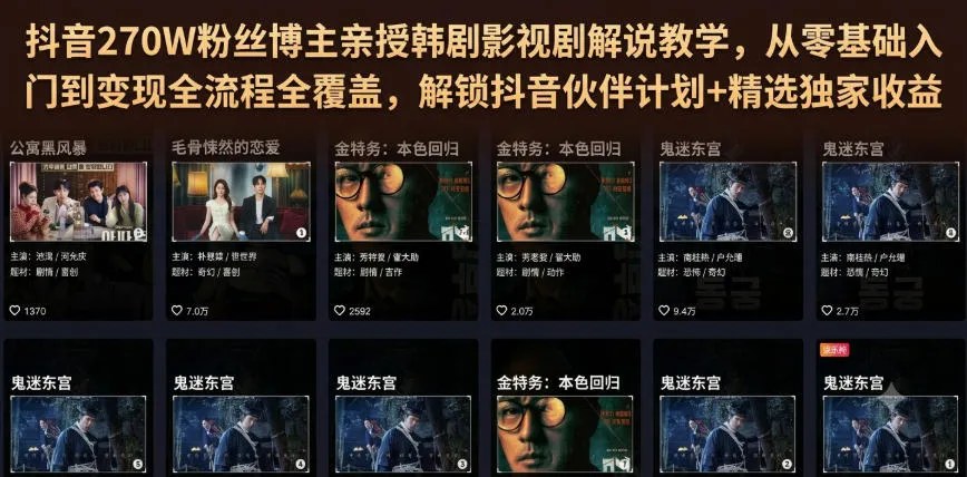 抖音270W粉丝博主亲授韩剧影视剧解说教学,从零基础入门到变现全流程全覆盖,解锁抖音伙伴计划+精选独家收益!-知云阁资源站