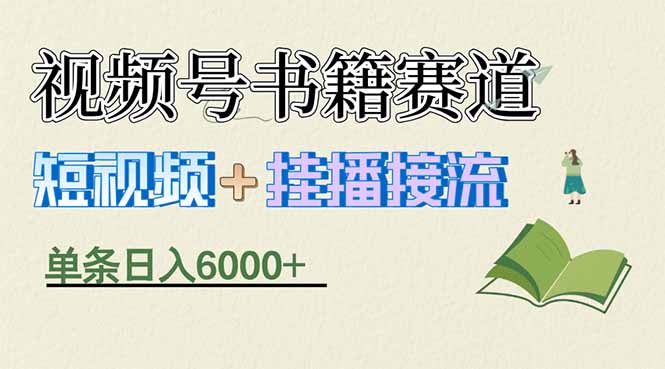 揭秘视频号书籍赛道短视频带货，一条短视频通过挂播接流，躺赚6000+-知云阁资源站