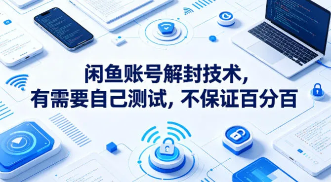 闲鱼账号解封技术，有需要自己测试，不保证百分百-知云阁资源站