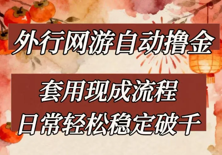 外行网游全自动撸金,套用现成流程,日常轻松稳定破千【揭秘】-知云阁资源站