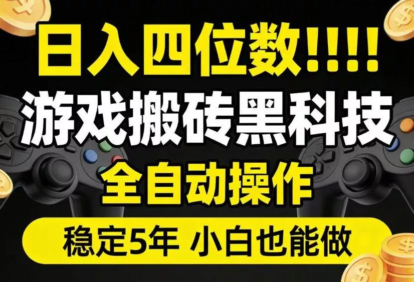 日入四位数！游戏搬砖黑科技全自动操作，一键抢货稳定5年多，小白也能做，手把手带【揭秘】-知云阁资源站