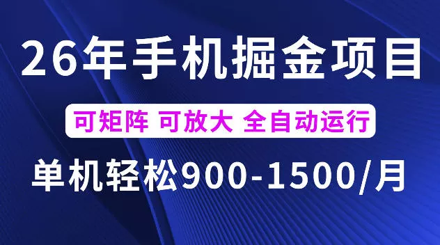 26年最新手机掘金项目，单机900-1500每月，可矩阵多账号放大收益【揭秘】-知云阁资源站
