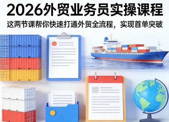 2026外贸业务员实操课程,这两节课帮你快速打通外贸全流程,实现首单突破-知云阁资源站
